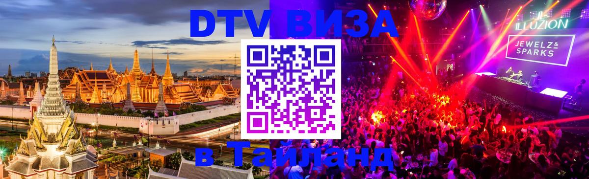Destination Thailand Visa (DTV виза) 