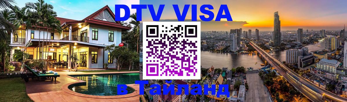 Цены на DTV визу в Таиланд — пакеты услуг, достаточно даже паспорта - Майкоп 
