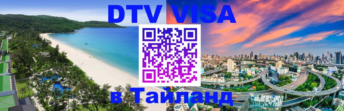 Сколько стоит виза DTV в Тайланд Майкоп 